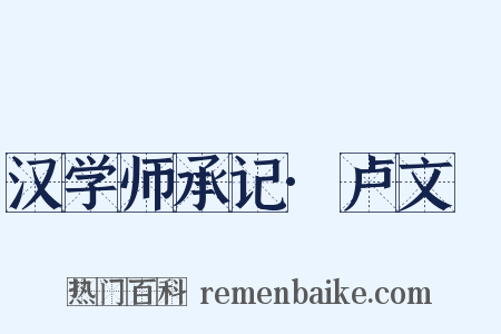 汉学师承记·卢文弨是什么意思的图片